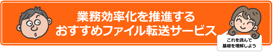 業務効率化を推進するおすすめファイル転送サービス