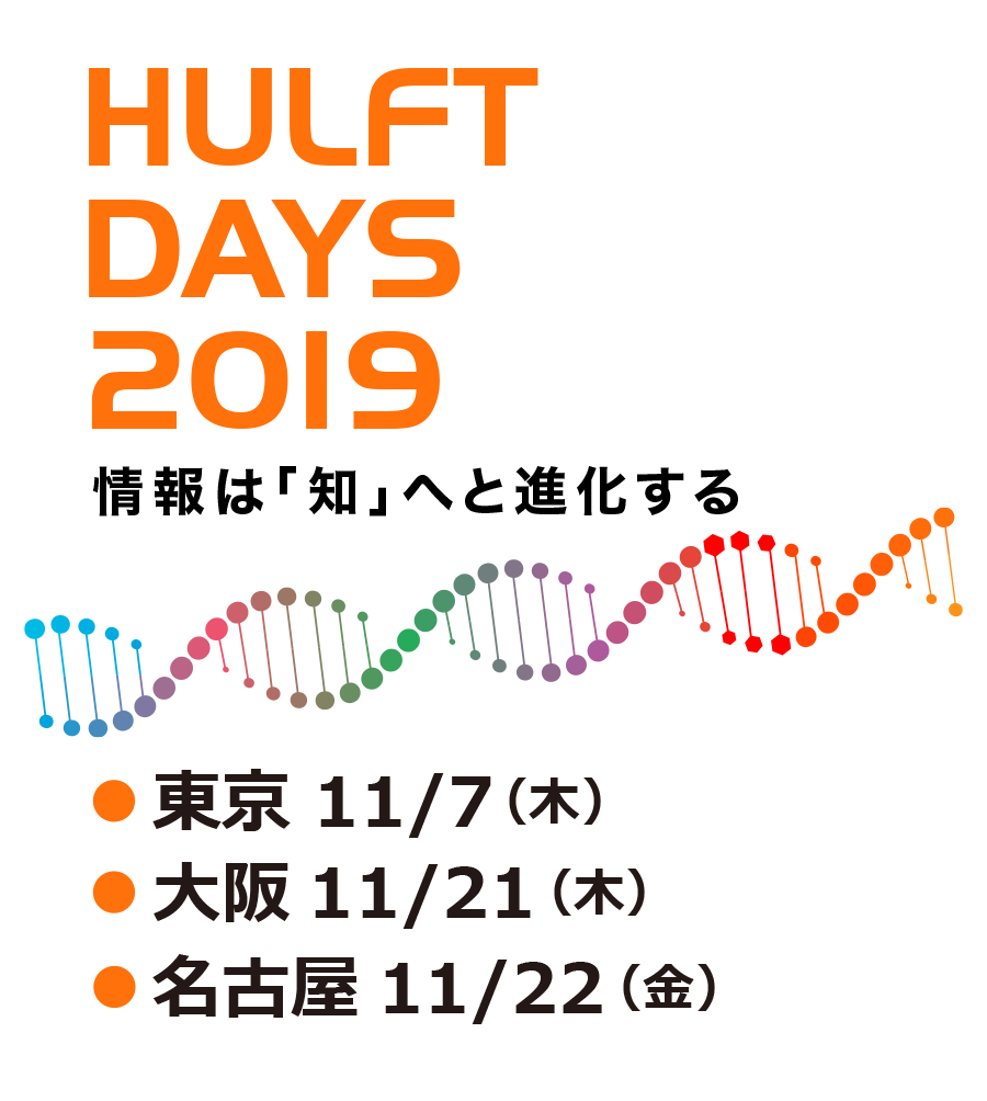HULFT DAYS 2019 情報は「知」へと進化する