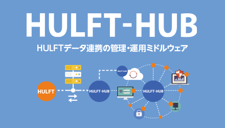 HULFT HUB HULFTデータ連携の管理・運用ミドルウェア