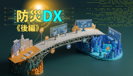 【データ連携基盤で実現するこれからの防災DX《後編》】