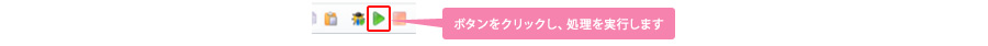 ボタンをクリックし、処理を実行します