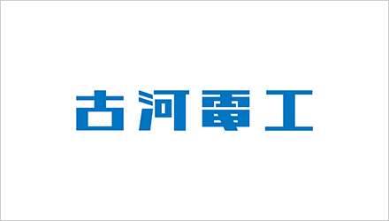 古河電気工業株式会社