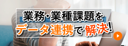 業務業種課題をデータ連携で解決