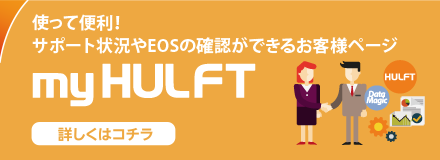 使って便利！myHULFT 詳しくはコチラ