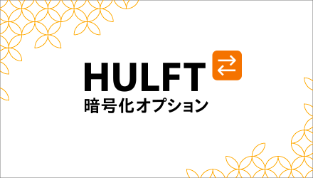 HULFT オプション AES暗号