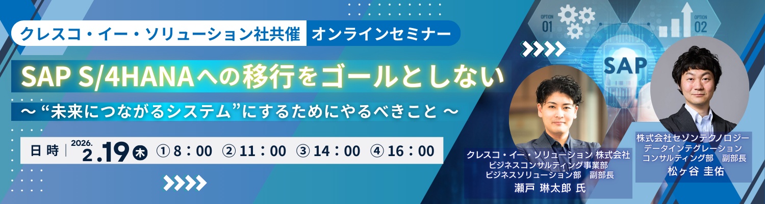 SAP S/4HANAへの移行をゴールとしない～”未来につながるシステム”にするためにやるべきこと～