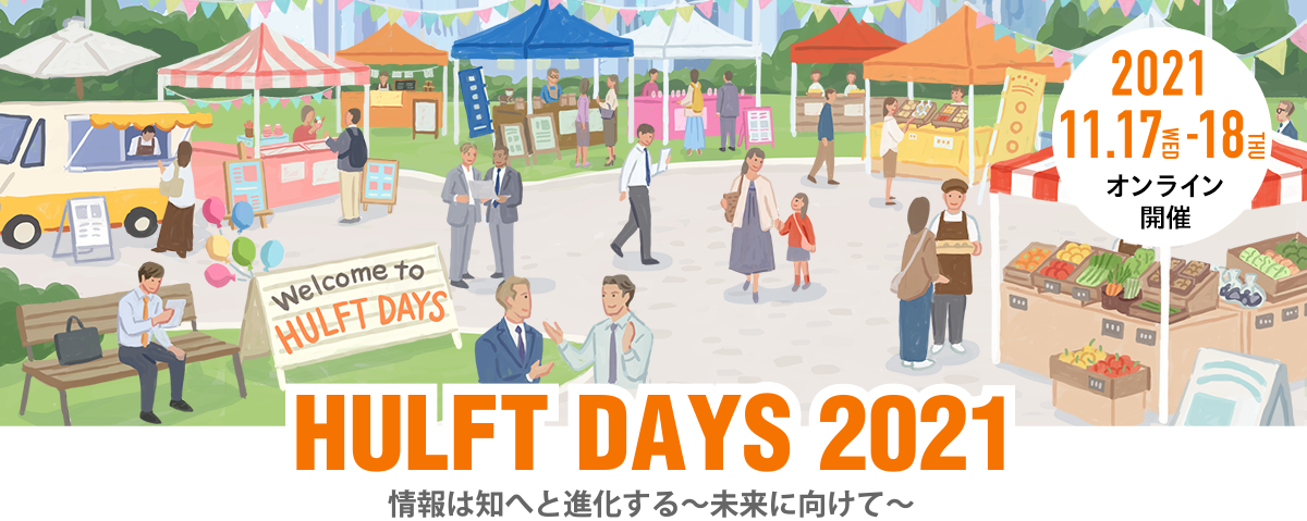 HULFT DAYS 2021 情報は知へと進化する ~未来に向けて~