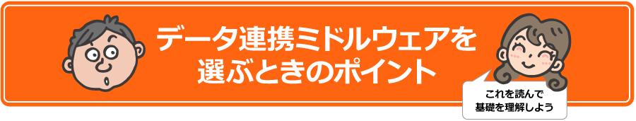 データ連携ミドルウェアを選ぶときのポイント