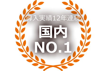 導入実績12年連続国内No.1※1