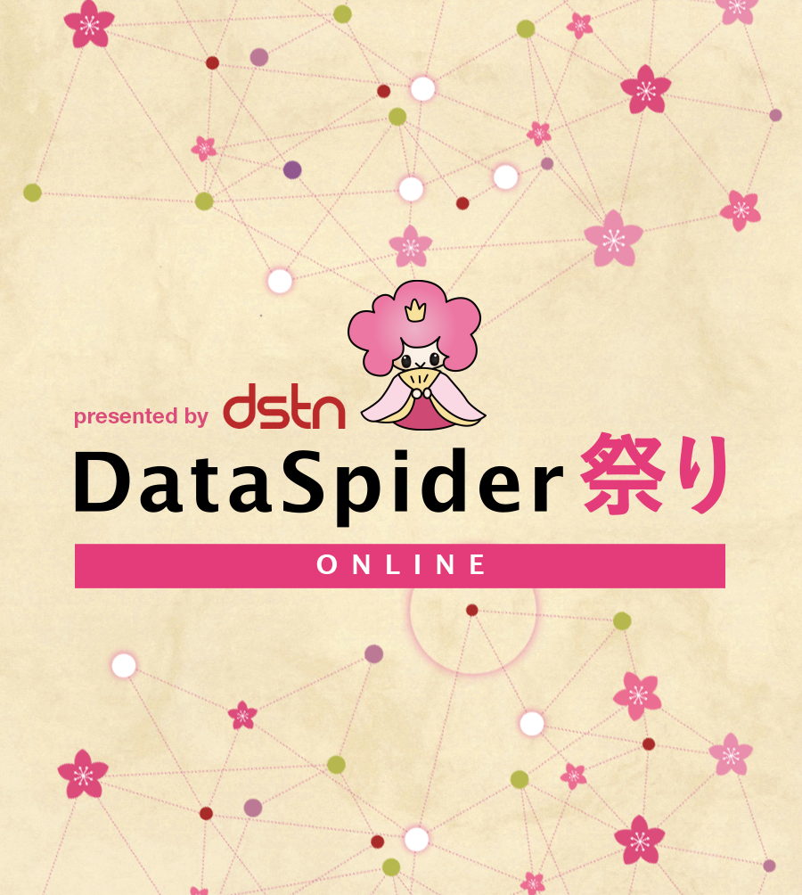 DataSpider祭り
