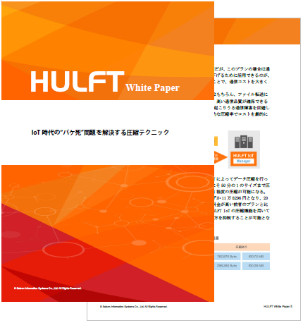 IoTデータ通信を低コストで実現する圧縮テクニック