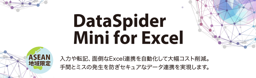 入力や転記、面倒なExcel連携を自動化して大幅コスト削減。手間とミスの発生を防ぎセキュアなデータ連携を実現します。 ASEAN地域限定