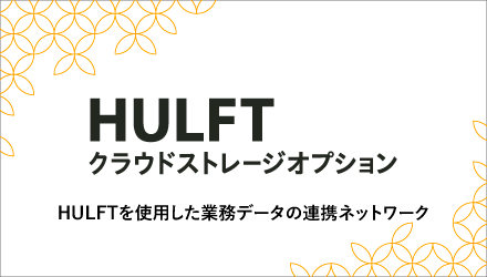HULFT HUB HULFTデータ連携の管理・運用ミドルウェア