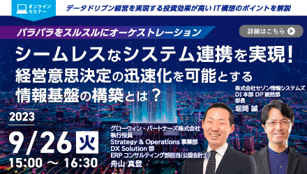 20230926_シームレスなシステム連携を実現！経営意思決定の迅速化を可能とする情報基盤の構築とは？