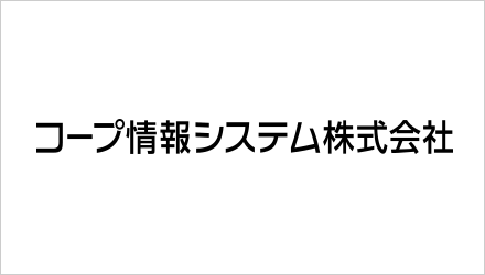 コープ情報システム株式会社