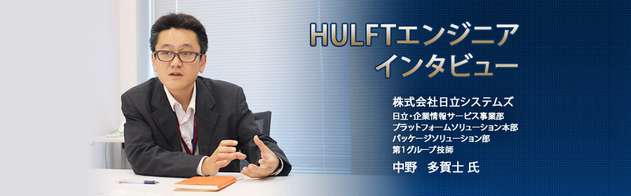 HULFTエンジニアインタビュー 株式会社日立システムズ 日立・企業情報サービス事業部 プラットフォームソリューション本部 パッケージソリューション部 第1グループ技師 中野 多賀士氏