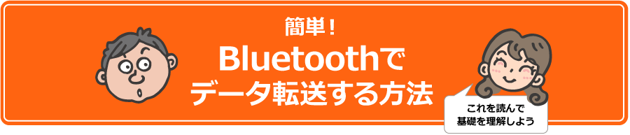 簡単! Bluetoothでデータ転送する方法