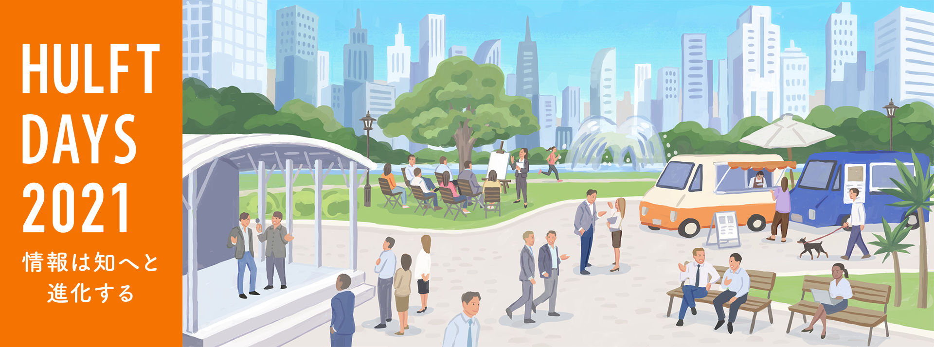 HULFT DAYS 2021 情報は知へと進化する