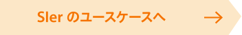 SIerのユースケースへ
