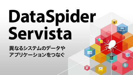 DataSpider®Servista 異なるシステムのデータやアプリケーションをつなぐ