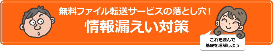 無料ファイル転送サービスの落とし穴！情報漏えい対策