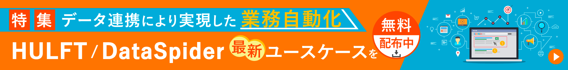 HULFT/DataSpider 最新ユースケースを無料配布中！【特集】データ連携により実現した業務自動化