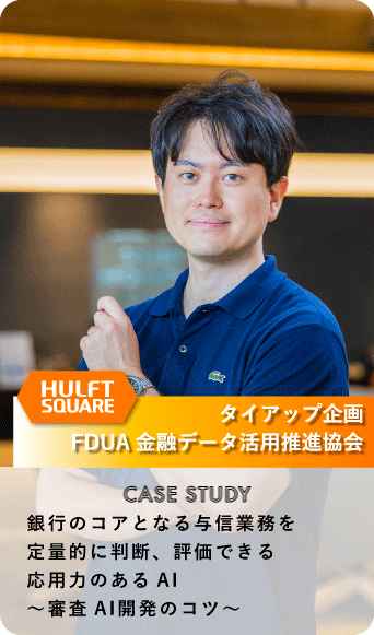 CASE STUDY　銀行のコアとなる与信業務を定量的に判断、評価できる応用力のあるAI 〜審査AI開発のコツ〜