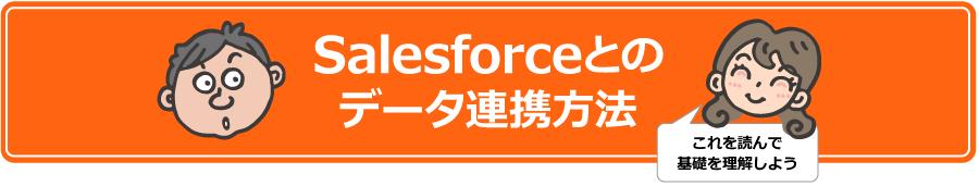 Salesforceとのデータ連携方法