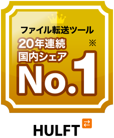 ファイル転送ツール20年連続国内シェアNo.1「HULFT」