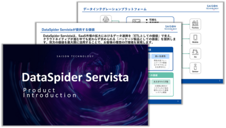 DataSpider Servista製品紹介資料 