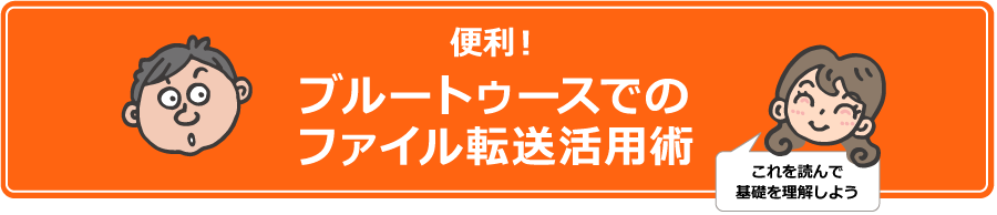 便利! ブルートゥースでのファイル転送活用術