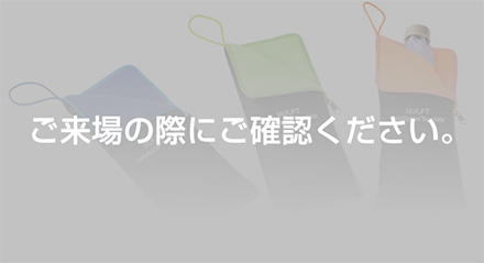 ご来場の際にご確認ください。