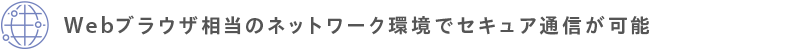 Webブラウザ相当のネットワーク環境でセキュア通信が可能