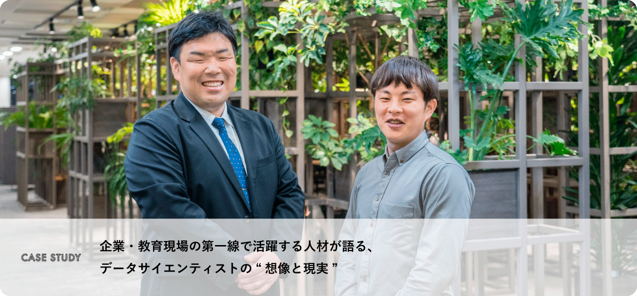 CASE STUDY　企業・教育現場の第一線で活躍する人材が語る、データサイエンティストの“想像と現実”