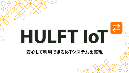 HULFT IoT 安心して利用出来るIoTシステムを表現