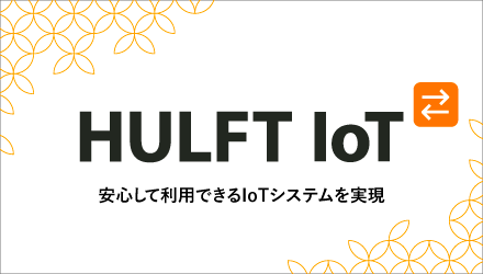 HULFT IoT