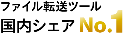 ファイル転送ツール 国内シェア No.1