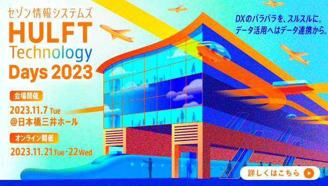 HULFT Technology Days 2023　DXのバラバラを、スルスルに。データ活用へはデータ連携から。