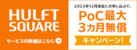 HULFT Square PoCプログラム