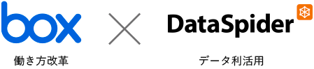 box（働き方改革）× DataSpider（データ利活用）
