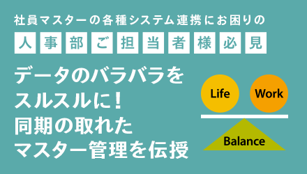 データのバラバラをスルスルに同期の取れたマスター管理を伝授