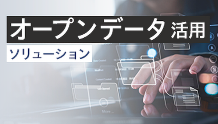 HULFTの課題解決ソリューション｜オープンデータ活用