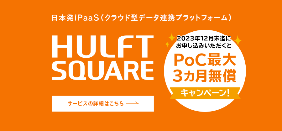 日本発iPaaS（クラウド型データ連携プラットフォーム）「HULFT Square」2023年12月末までにお申し込みで、PoC最大3カ月無償キャンペーン