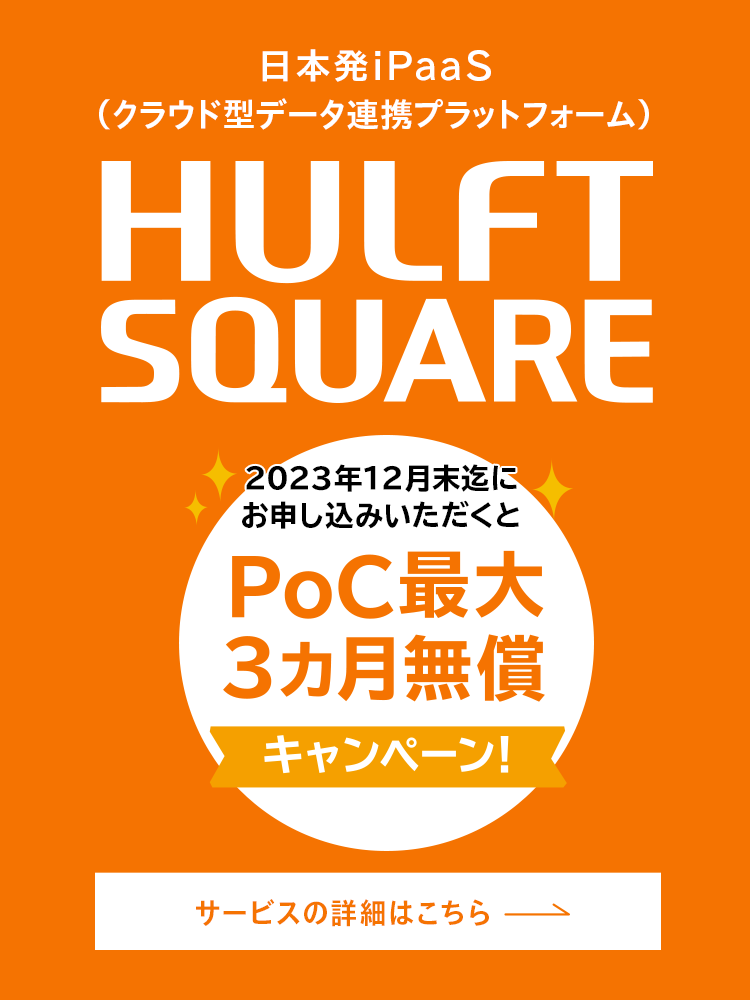 HULFT Square PoC最大3カ月無償キャンペーン