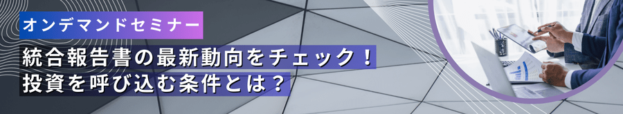 【オンデマンドセミナー】統合報告書の最新動向をチェック！投資を呼び込む条件とは？