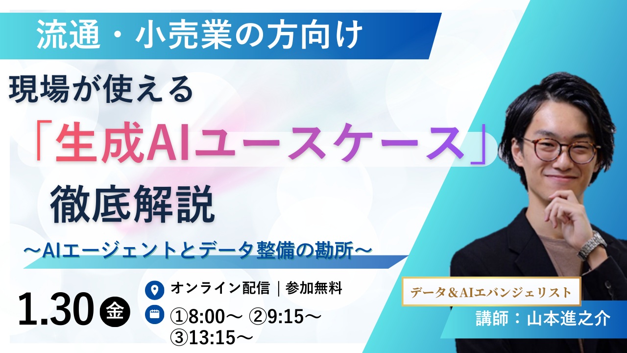 【流通・小売業の方向け】現場が使える「生成AIユースケース」徹底解説　～AIエージェントとデータ整備の勘所～
