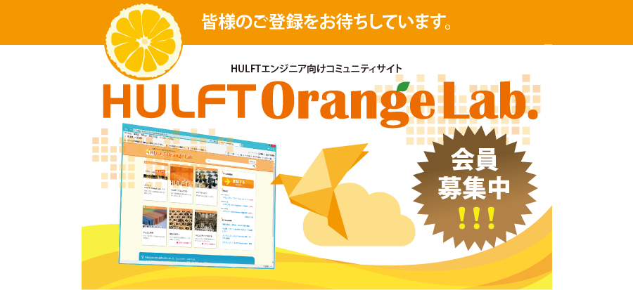 皆様のご登録をお待ちしています。HULFTエンジニア向けコミュニティサイト HULFT Orange Lab 会員募集中!!!