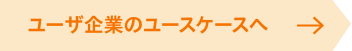 ユーザ企業のユースケースへ