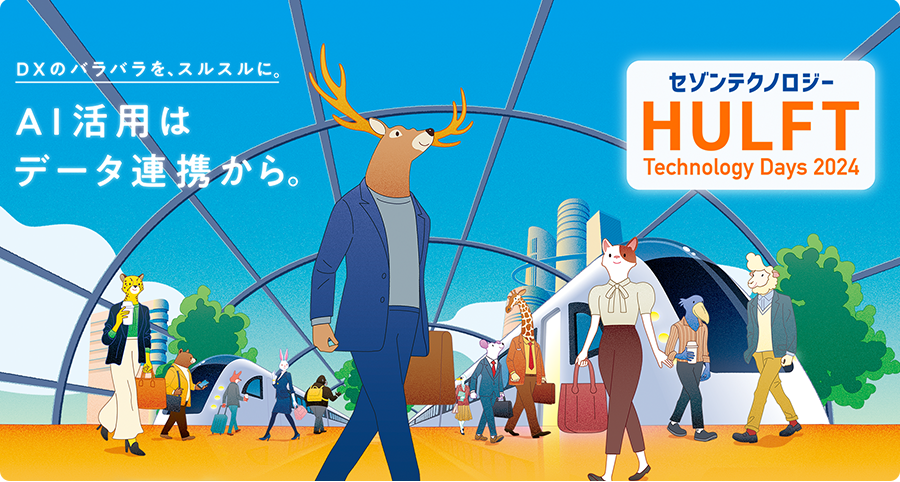 HULFT Technology Days 2024 1日目 会場開催レポート（1
