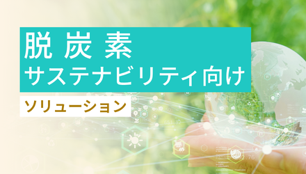 HULFTの課題解決ソリューション｜脱炭素 サステナビリティ向け 